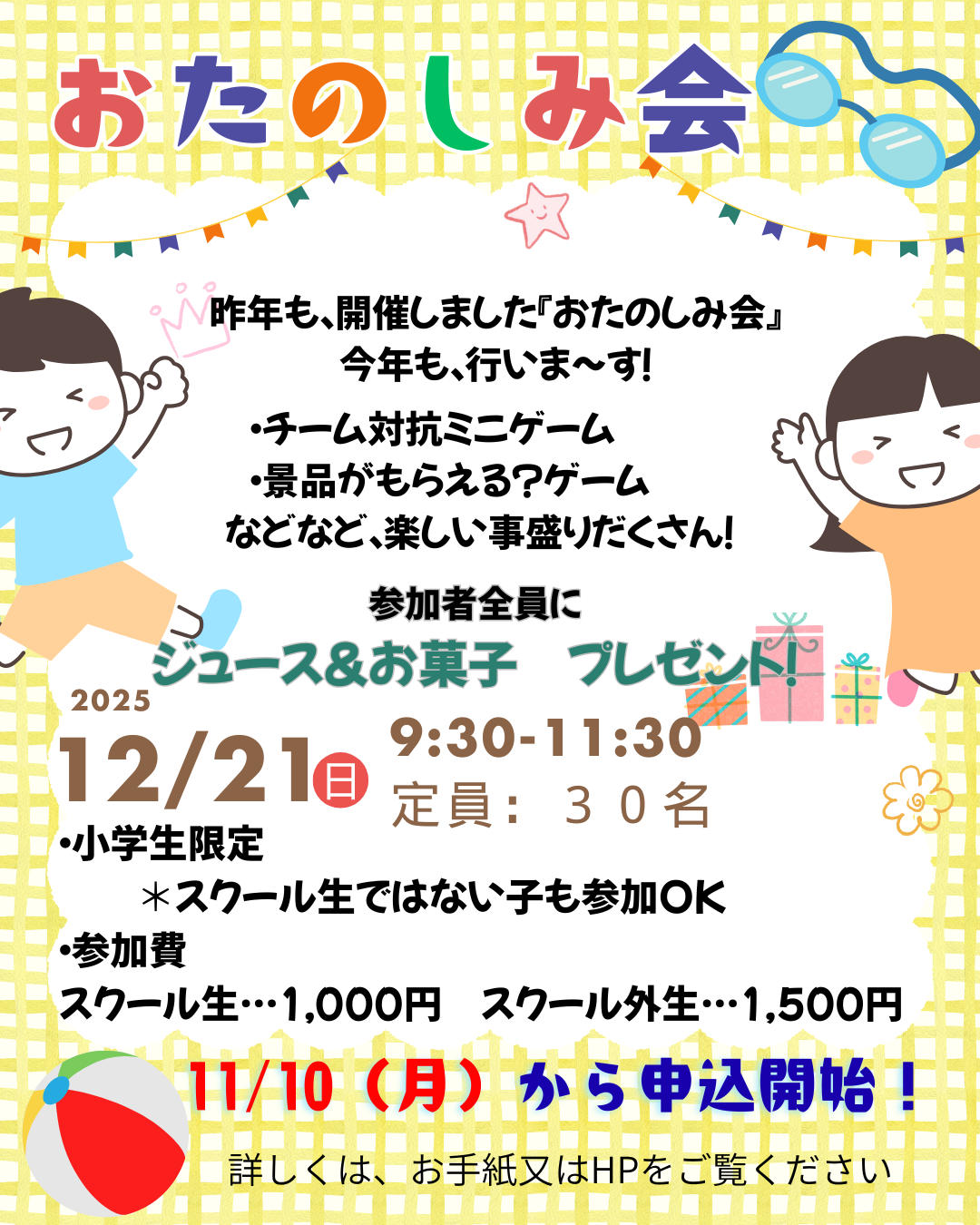 おたのしみ会のおしらせ