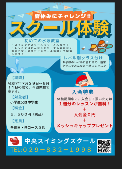 夏休みスクール体験　開催します！